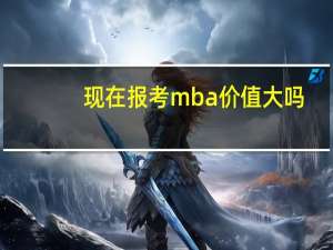 现在报考mba价值大吗