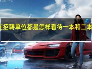 现在招聘单位都是怎样看待一本和二本大学生的,二本学生受歧视吗