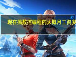 现在搞数控编程的大概月工资多少？