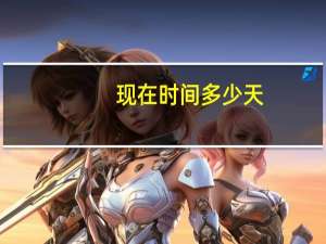 现在时间多少天（现在时间多少）