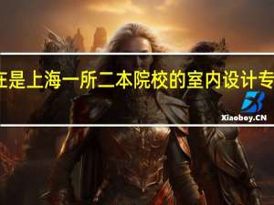 现在是上海一所二本院校的室内设计专业的学生，考虑毕业后去加拿大留学拿研究生学位。请了解这方面的人回