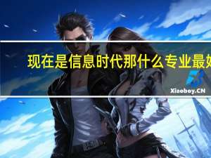 现在是信息时代那什么专业最好