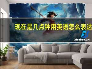 现在是几点钟用英语怎么表达