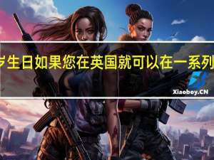 现在是谷歌22岁生日如果您在英国就可以在一系列设备上节省22％的钱
