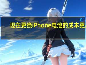 现在更换iPhone电池的成本更高