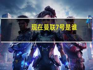 现在曼联7号是谁（斯塔姆在曼联的号码是6号吗）