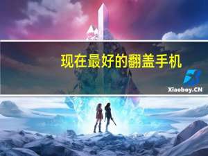 现在最好的翻盖手机（现在翻盖手机哪款好,翻盖手机的另类复活）