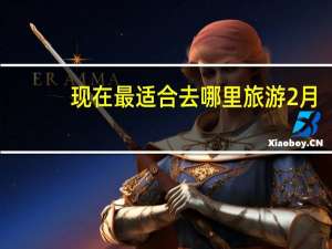 现在最适合去哪里旅游2月（现在最适合去哪里旅游）