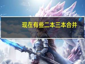现在有些二本三本合并，那以前的三本学校的教学质量会改变吗
