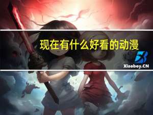 现在有什么好看的动漫