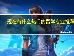 现在有什么热门的留学专业推荐的。