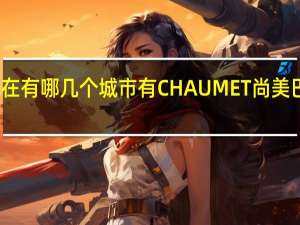 现在有哪几个城市有CHAUMET尚美巴黎的店？