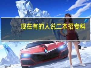 现在有的人说二本招专科，最后毕业证上面是本科，他们是什么意思