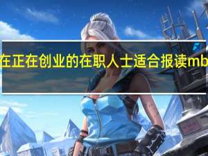 现在正在创业的在职人士适合报读mba教育吗