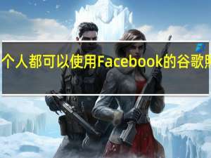 现在每个人都可以使用Facebook的谷歌照片导出工具