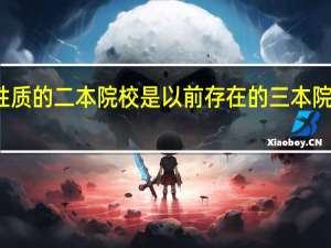 现在民办性质的二本院校是以前存在的三本院校变化过来的吗