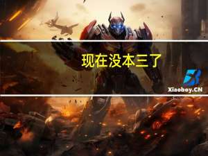 现在没本三了,前年的三本和现在的二本毕业证一样吗
