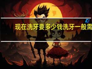 现在洗牙要多少钱 洗牙一般需要多少钱，需要注意哪些事项