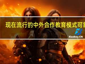 现在流行的中外合作教育模式可靠吗