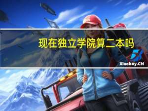 现在独立学院算二本吗