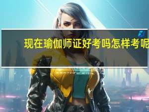 现在瑜伽师证好考吗怎样考呢