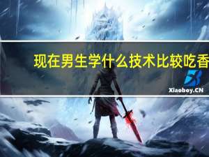 现在男生学什么技术比较吃香