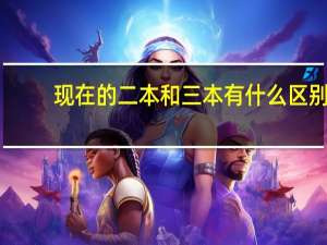 现在的二本和三本有什么区别