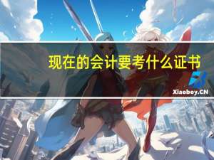 现在的会计要考什么证书