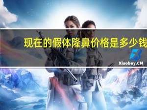 现在的假体隆鼻价格是多少钱(硅胶假体隆鼻的价格)