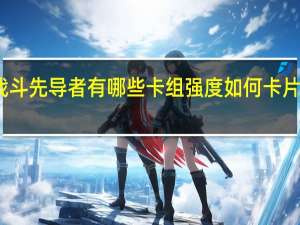 现在的卡片战斗先导者有哪些卡组强度如何 卡片战斗先导者第二季