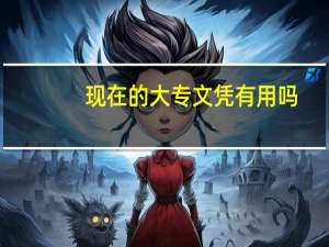 现在的大专文凭有用吗