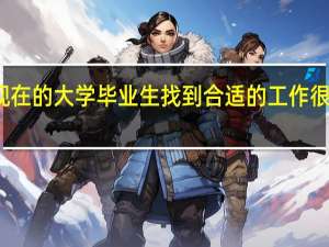 现在的大学毕业生找到合适的工作很困难吗