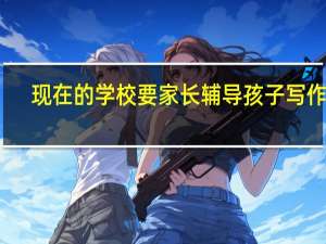 现在的学校要家长辅导孩子写作业，对孩子有什么好处