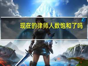 现在的律师人数饱和了吗