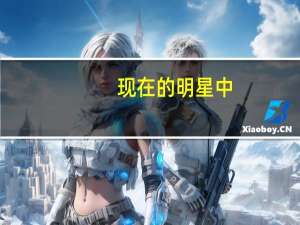 现在的明星中，有哪些是高学历的