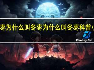 现在的枣为什么叫冬枣 为什么叫冬枣 科普小知识告诉你