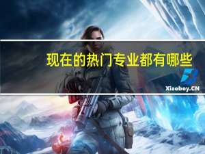 现在的热门专业都有哪些