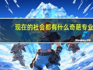 现在的社会都有什么奇葩专业