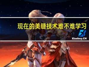 现在的美睫技术难不难学习