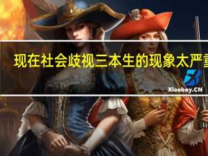 现在社会歧视三本生的现象太严重了，三本生的能力其实要比考上一本、二本的学生的能力强得多，但是