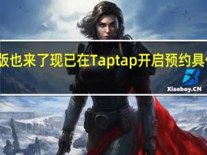现在移动版也来了现已在Taptap开启预约具体上线日期未定