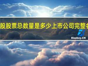 现在美股股票总数量是多少 上市公司完整名单有多少家
