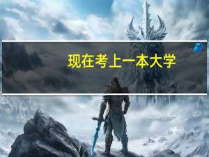 现在考上一本大学，2本3本大学的学生出来后有什么区别