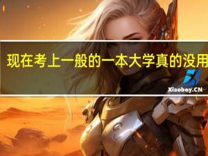 现在考上一般的一本大学真的没用了吗
