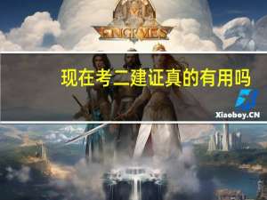 现在考二建证真的有用吗