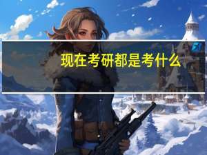 现在考研都是考什么