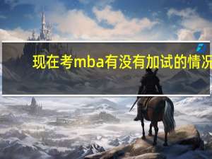 现在考mba有没有加试的情况