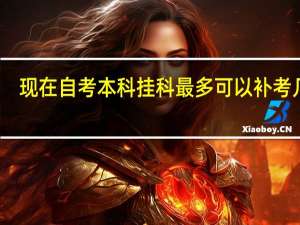 现在自考本科挂科最多可以补考几次
