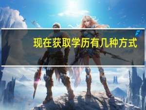 现在获取学历有几种方式