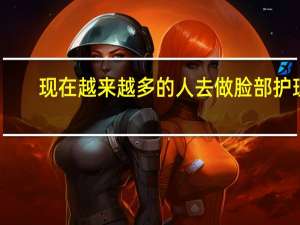 现在越来越多的人去做脸部护理，你感觉有这个必要吗